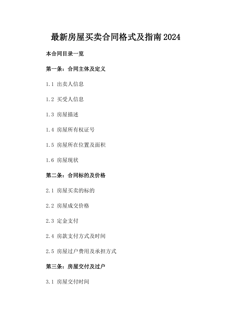 最新房屋买卖合同格式及指南2024_第1页