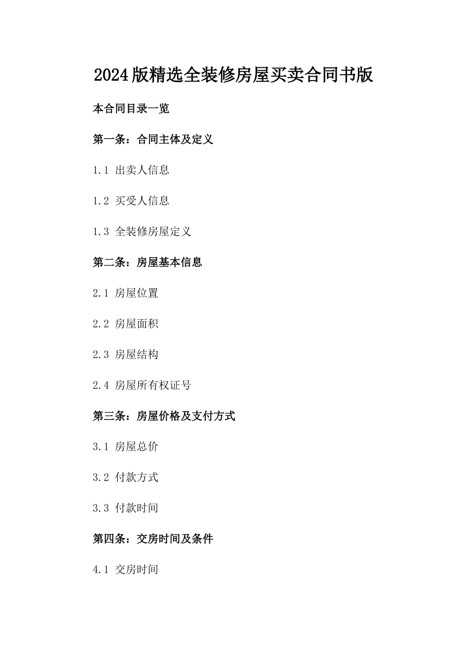 2024版精选全装修房屋买卖合同书版_第2页