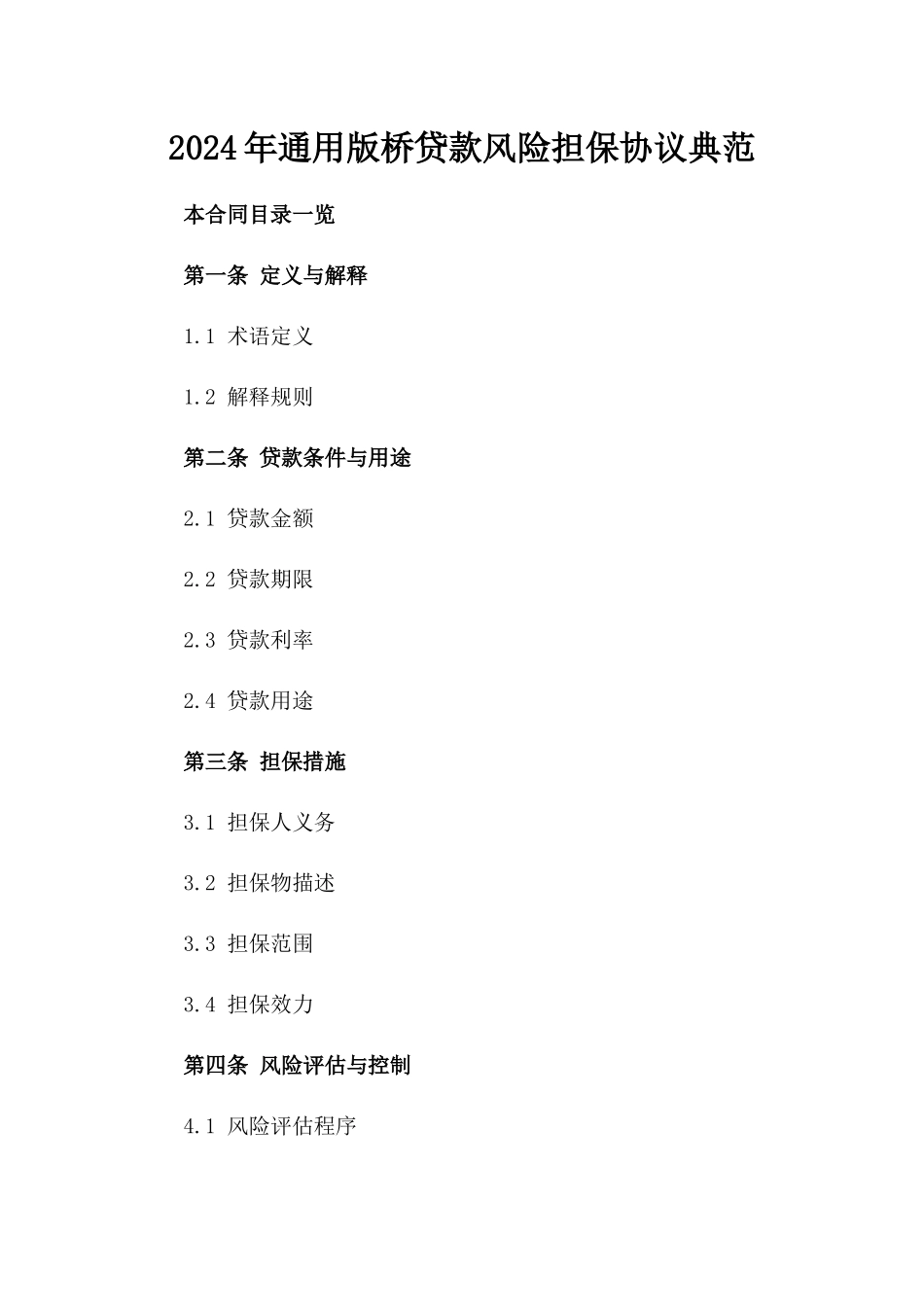 2024年通用版桥贷款风险担保协议典范_第1页