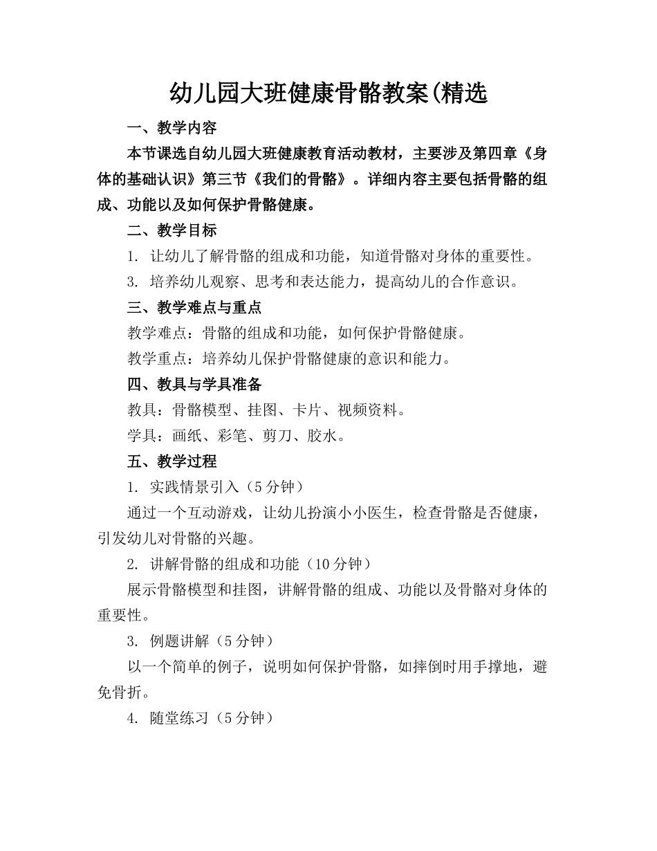 幼儿园大班健康骨骼教案(精选_第1页