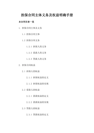 担保合同主体义务及权益明确手册