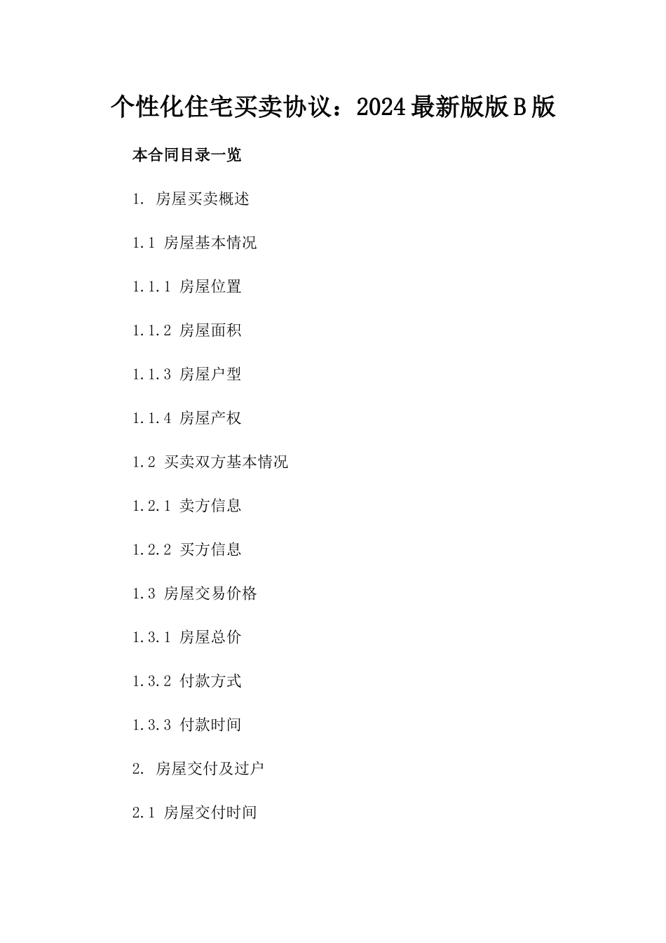 个性化住宅买卖协议：2024最新版版B版_第2页