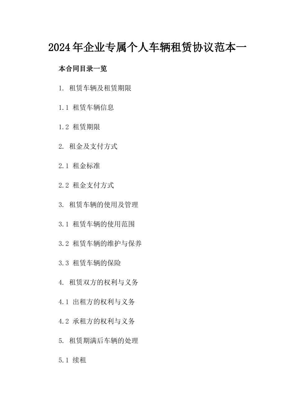2024年企业专属个人车辆租赁协议范本一_第2页