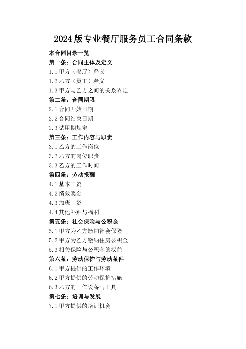 2024版专业餐厅服务员工合同条款_第1页