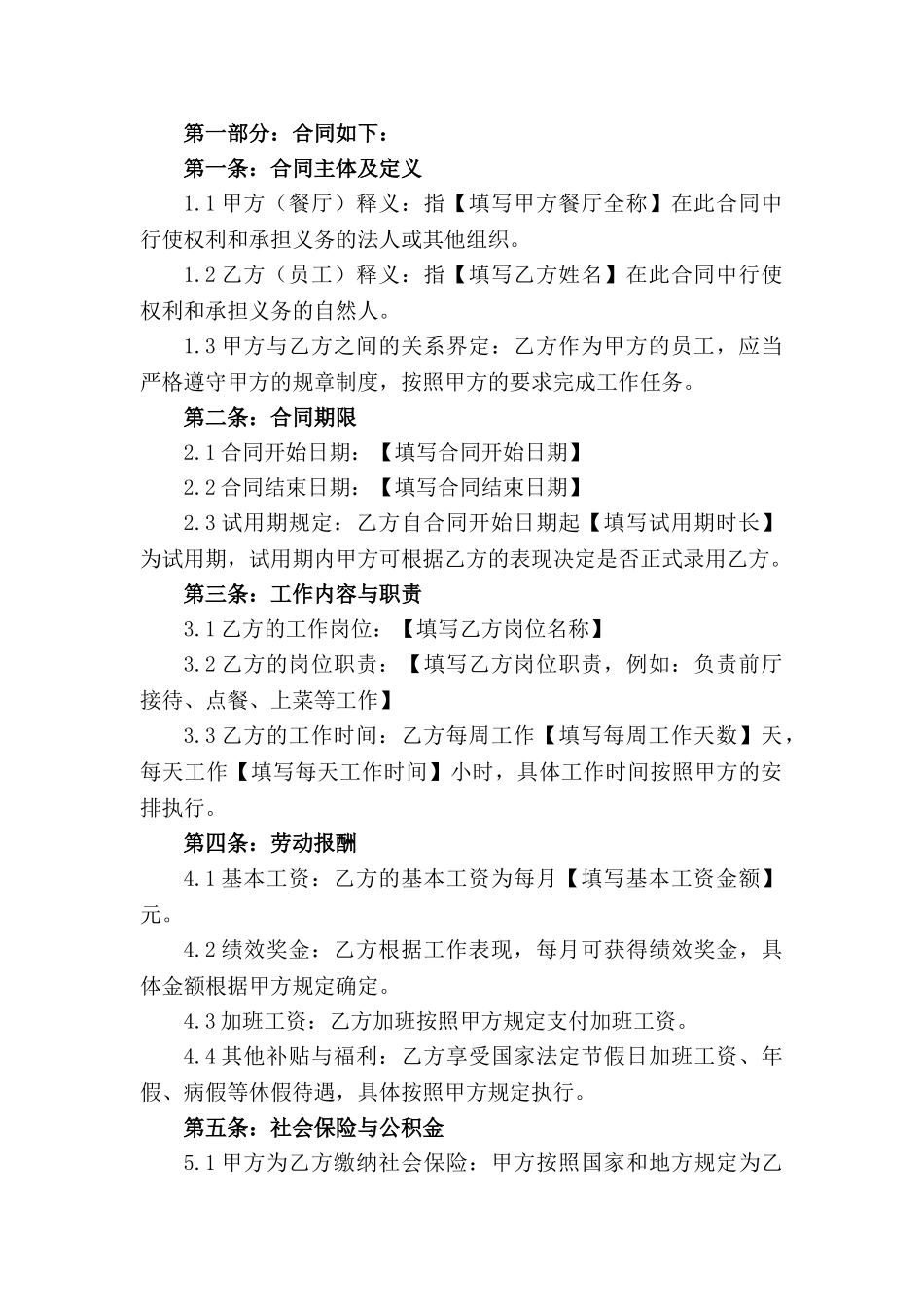 2024版专业餐厅服务员工合同条款_第3页