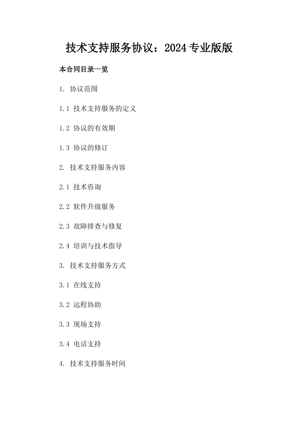 技术支持服务协议：2024专业版版_第2页