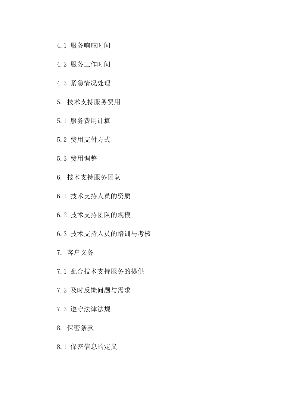 技术支持服务协议：2024专业版版_第3页