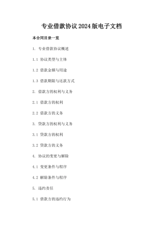 专业借款协议2024版电子文档下载