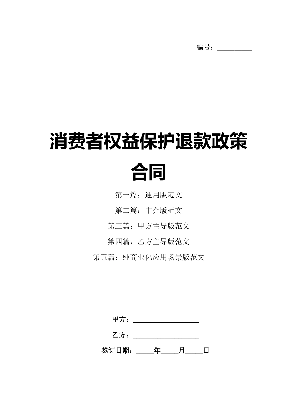消费者权益保护退款政策合同_第1页