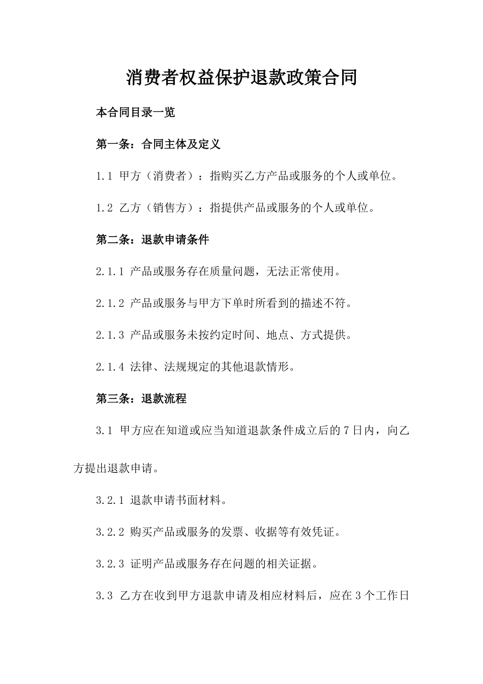 消费者权益保护退款政策合同_第2页
