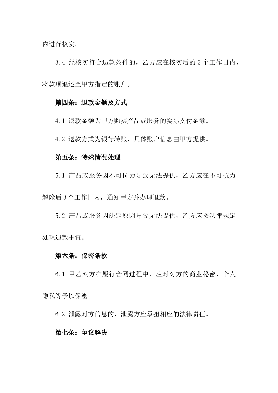 消费者权益保护退款政策合同_第3页