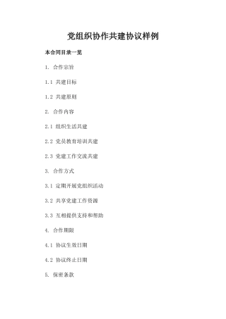 党组织协作共建协议样例