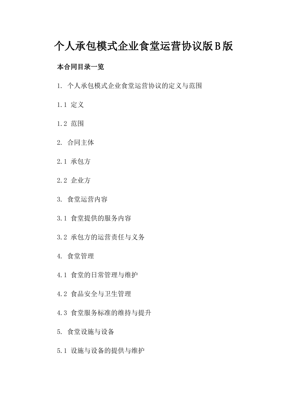 个人承包模式企业食堂运营协议版B版_第2页