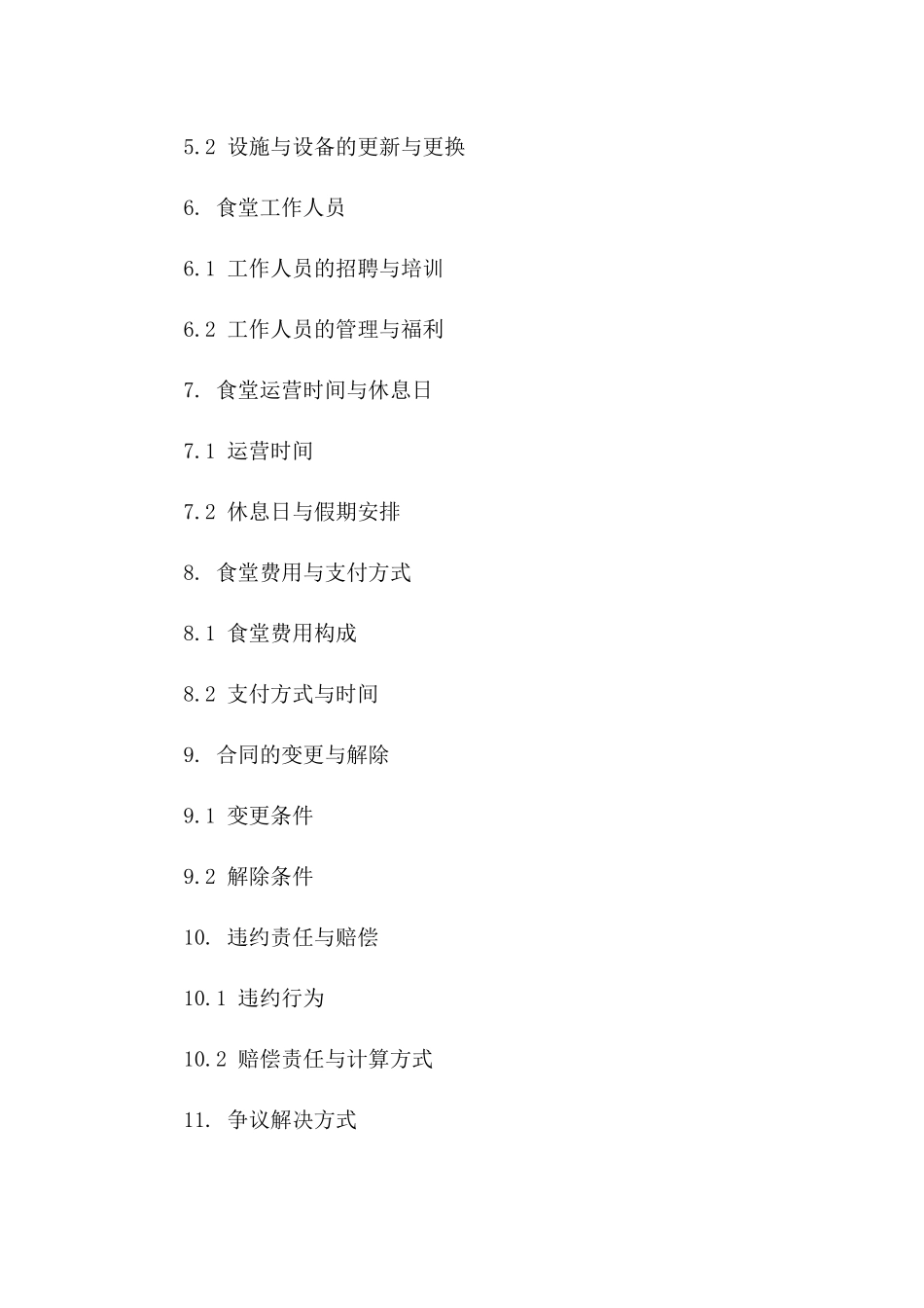 个人承包模式企业食堂运营协议版B版_第3页