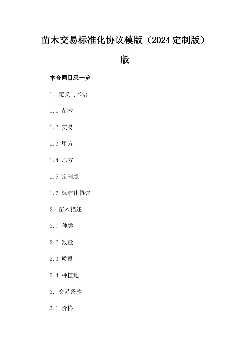 苗木交易标准化协议模版（2024定制版）版_第2页