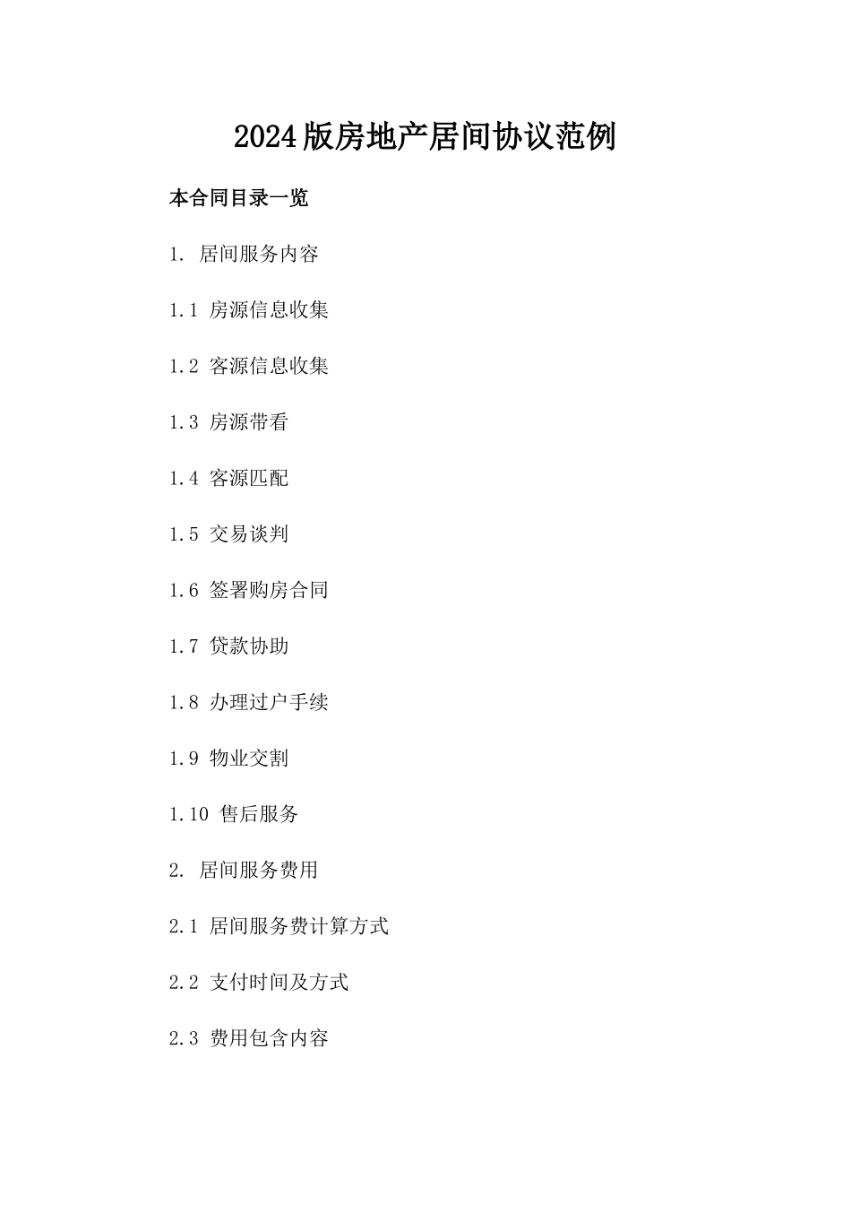 2024版房地产居间协议范例_第1页