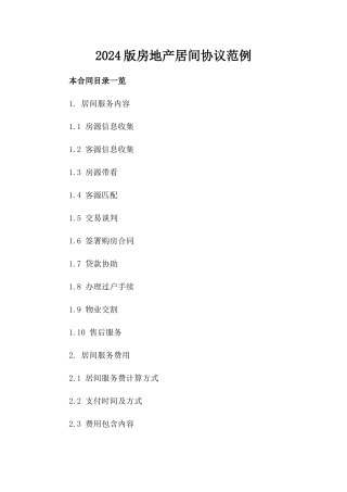 2024版房地产居间协议范例