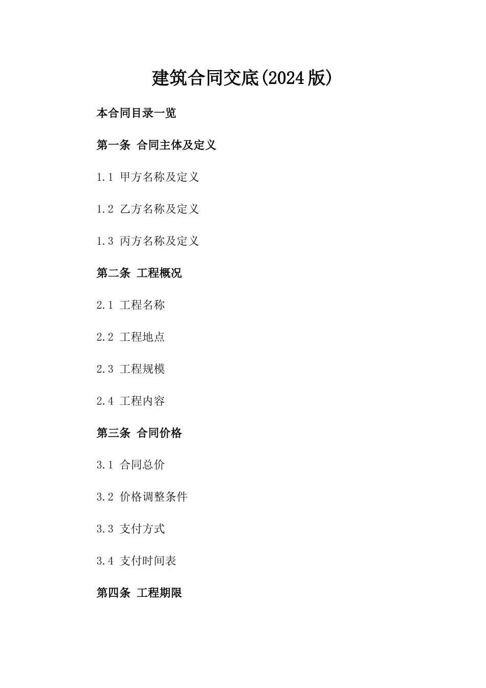 建筑合同交底(2024版)_第2页