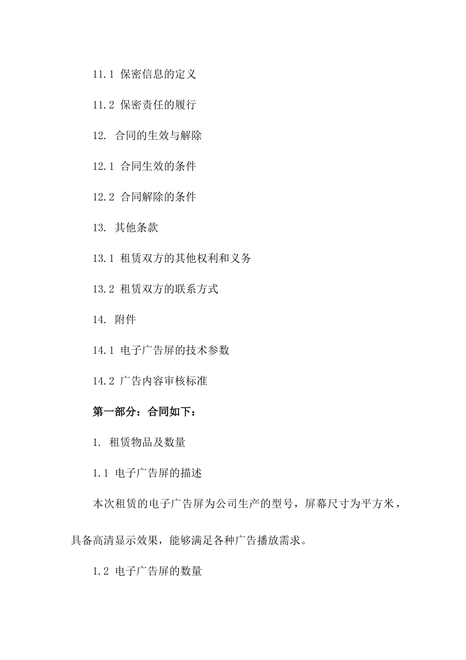 城市交通枢纽电子广告屏租赁合同(2024)_第3页
