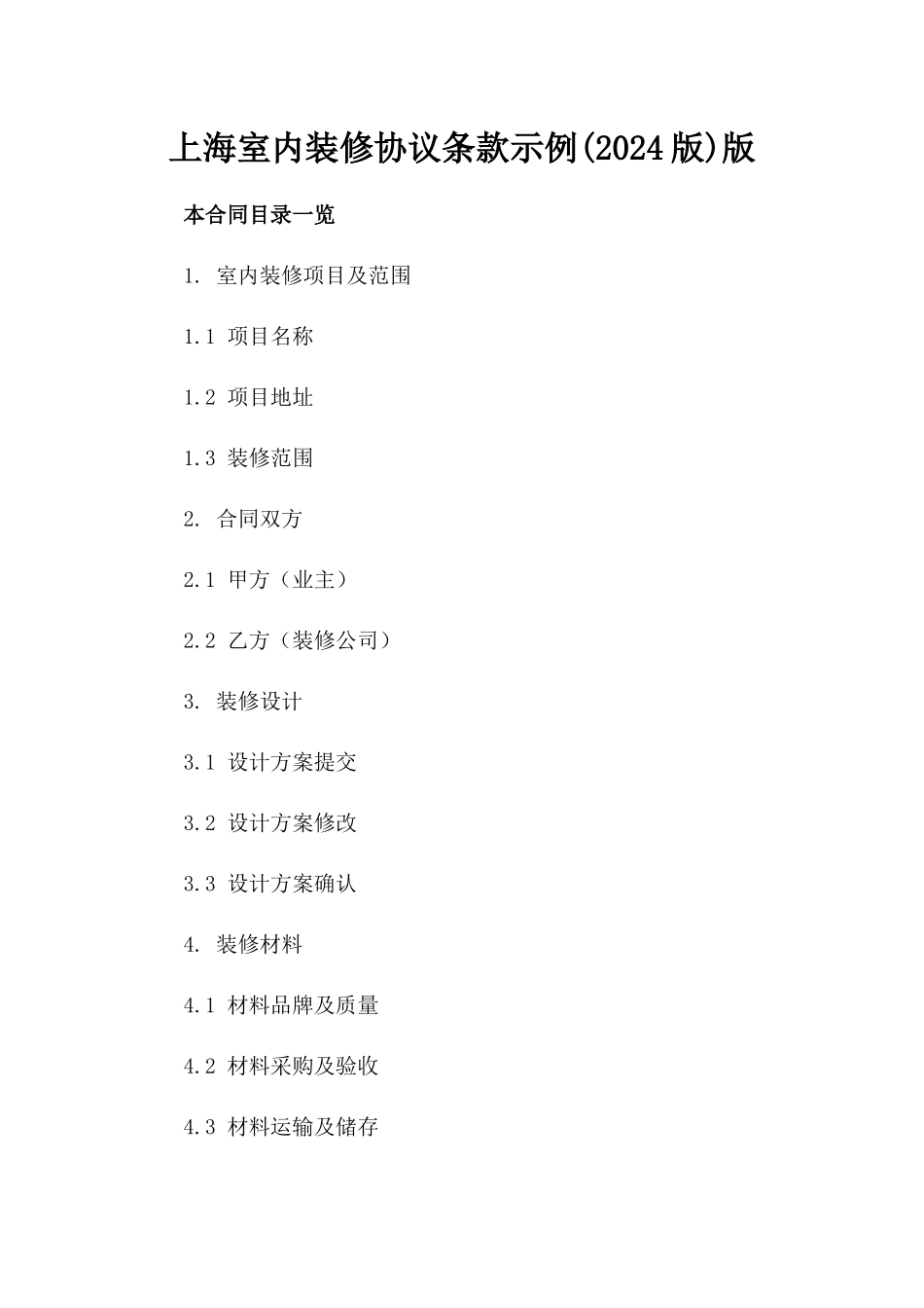 上海室内装修协议条款示例(2024版)版_第2页