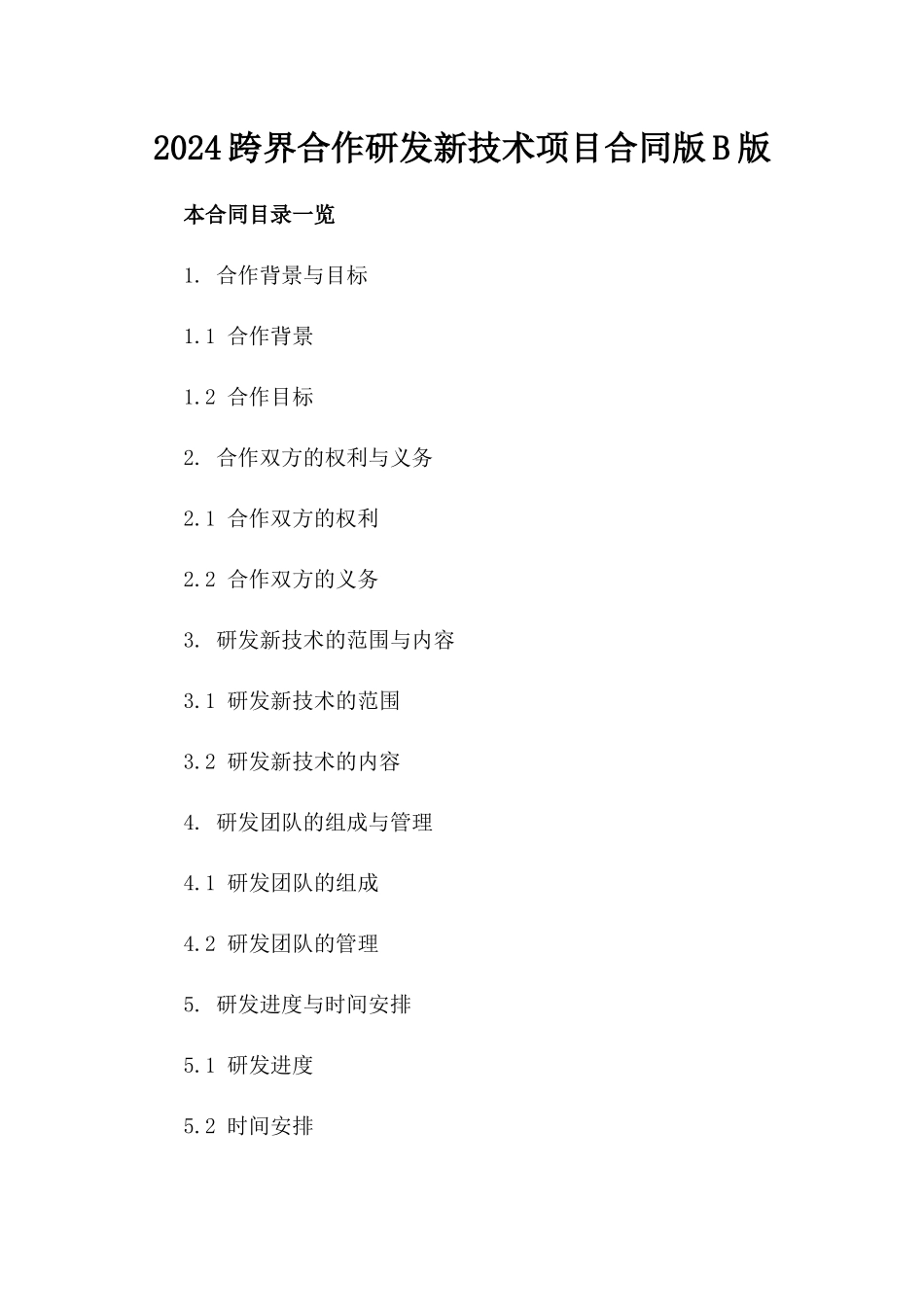 2024跨界合作研发新技术项目合同版B版_第2页