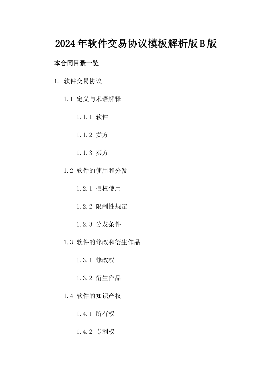 2024年软件交易协议模板解析版B版_第2页