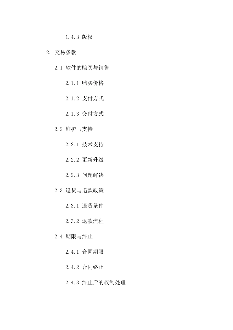 2024年软件交易协议模板解析版B版_第3页