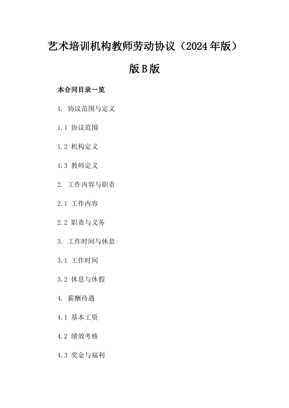 艺术培训机构教师劳动协议（2024年版）版B版_第2页