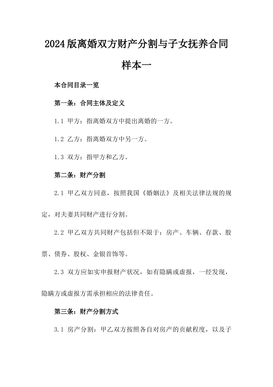 2024版离婚双方财产分割与子女抚养合同样本一_第2页