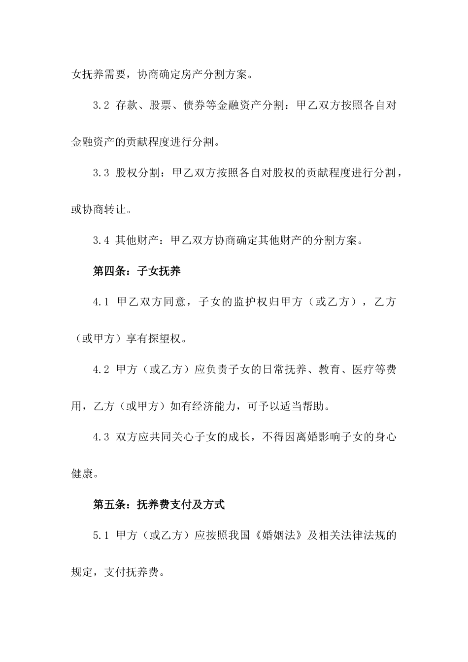 2024版离婚双方财产分割与子女抚养合同样本一_第3页