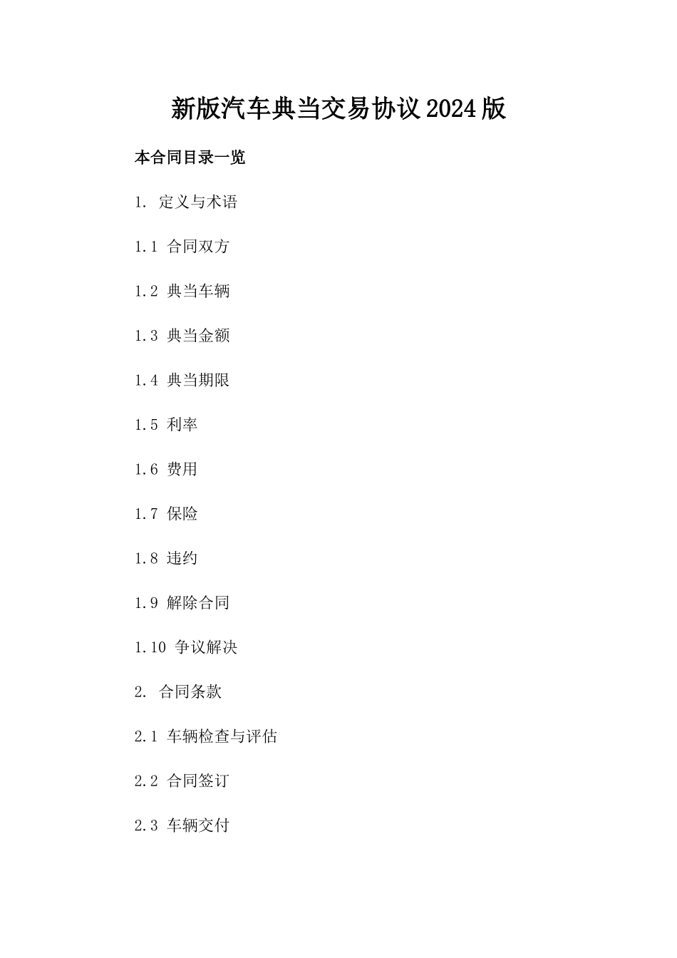 新版汽车典当交易协议2024版_第2页