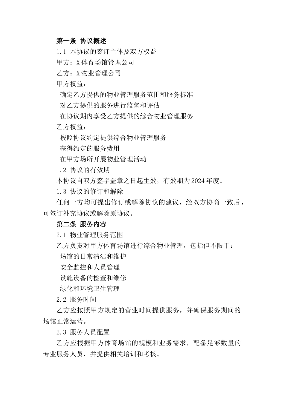 2024年度体育场馆综合物业管理服务协议_第3页