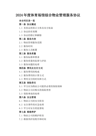 2024年度体育场馆综合物业管理服务协议