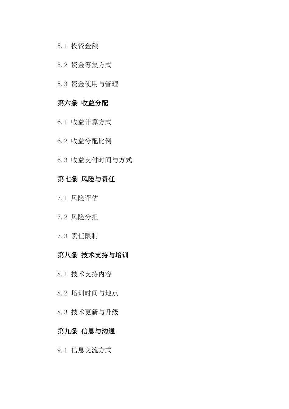 农业种植合作经营协议范本一_第3页