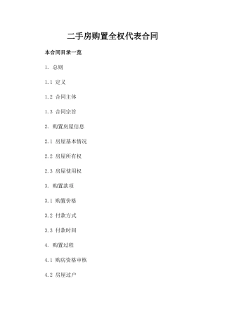 二手房购置全权代表合同