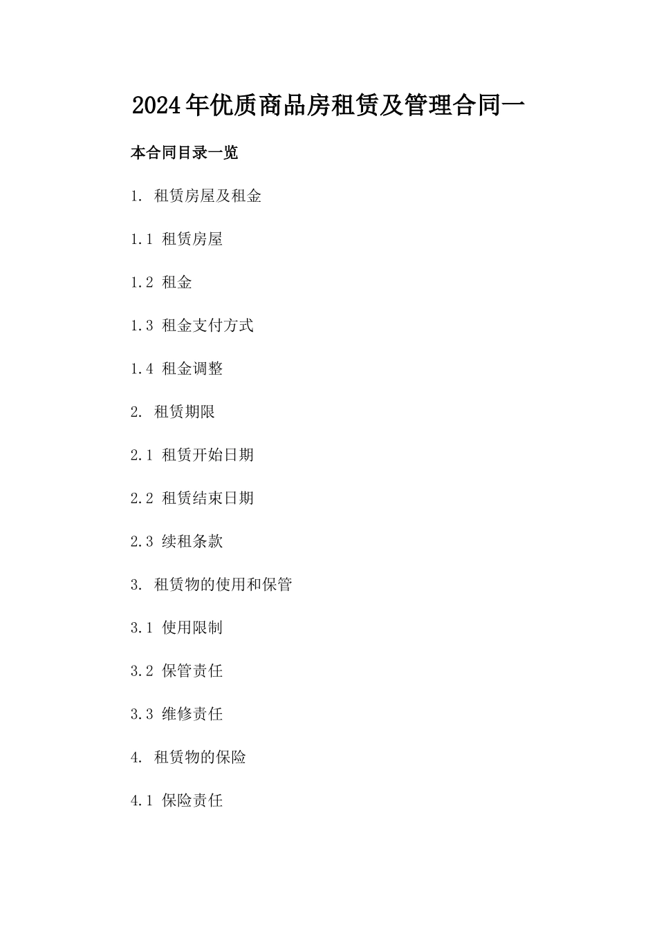 2024年优质商品房租赁及管理合同一_第2页