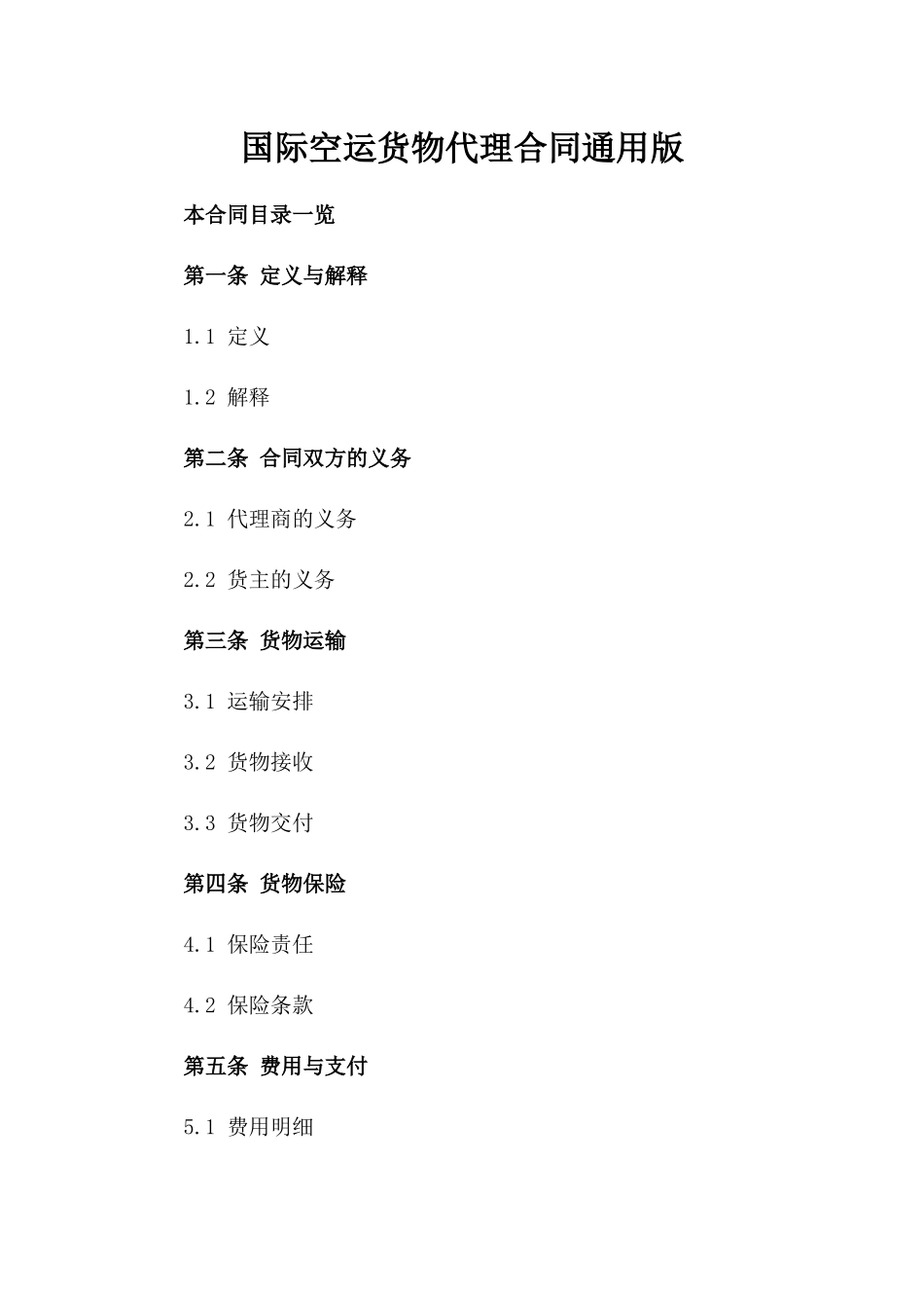 国际空运货物代理合同通用版_第1页