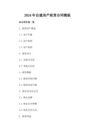 2024年自建房产租赁合同模板