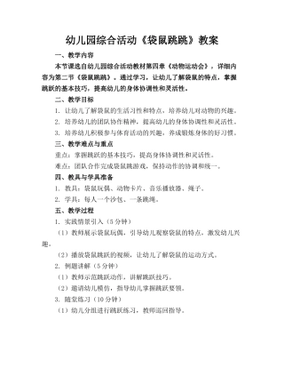 幼儿园综合活动《袋鼠跳跳》教案