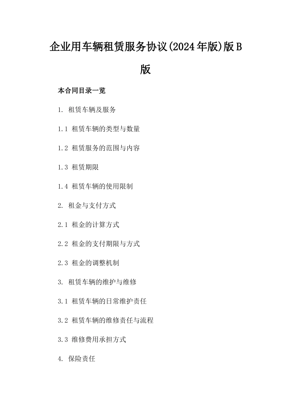 企业用车辆租赁服务协议(2024年版)版B版_第2页