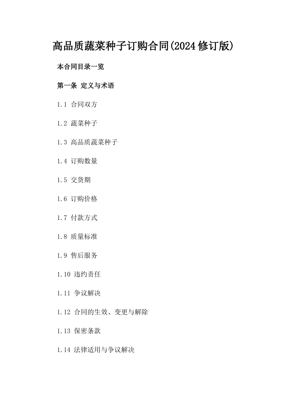 高品质蔬菜种子订购合同(2024修订版)_第1页