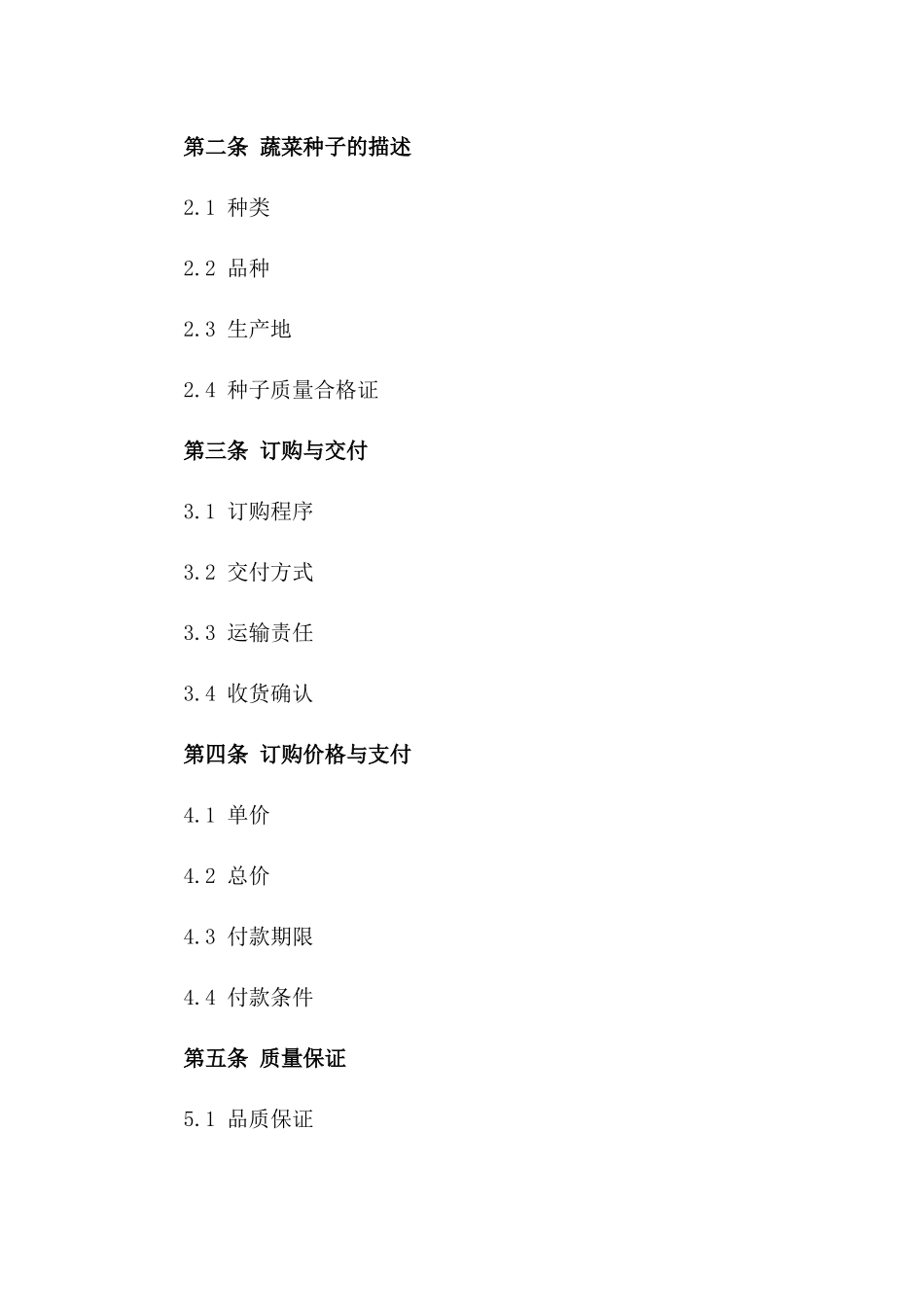 高品质蔬菜种子订购合同(2024修订版)_第2页