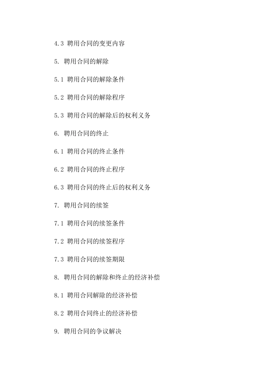 事业单位固定期限聘用合同范本版_第3页