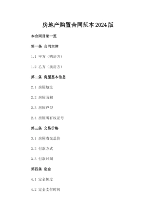 房地产购置合同范本2024版