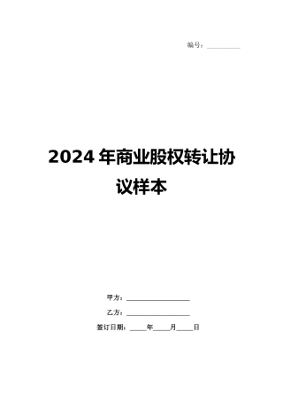 2024年商业股权转让协议样本