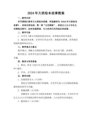 2024年大班绘本故事教案