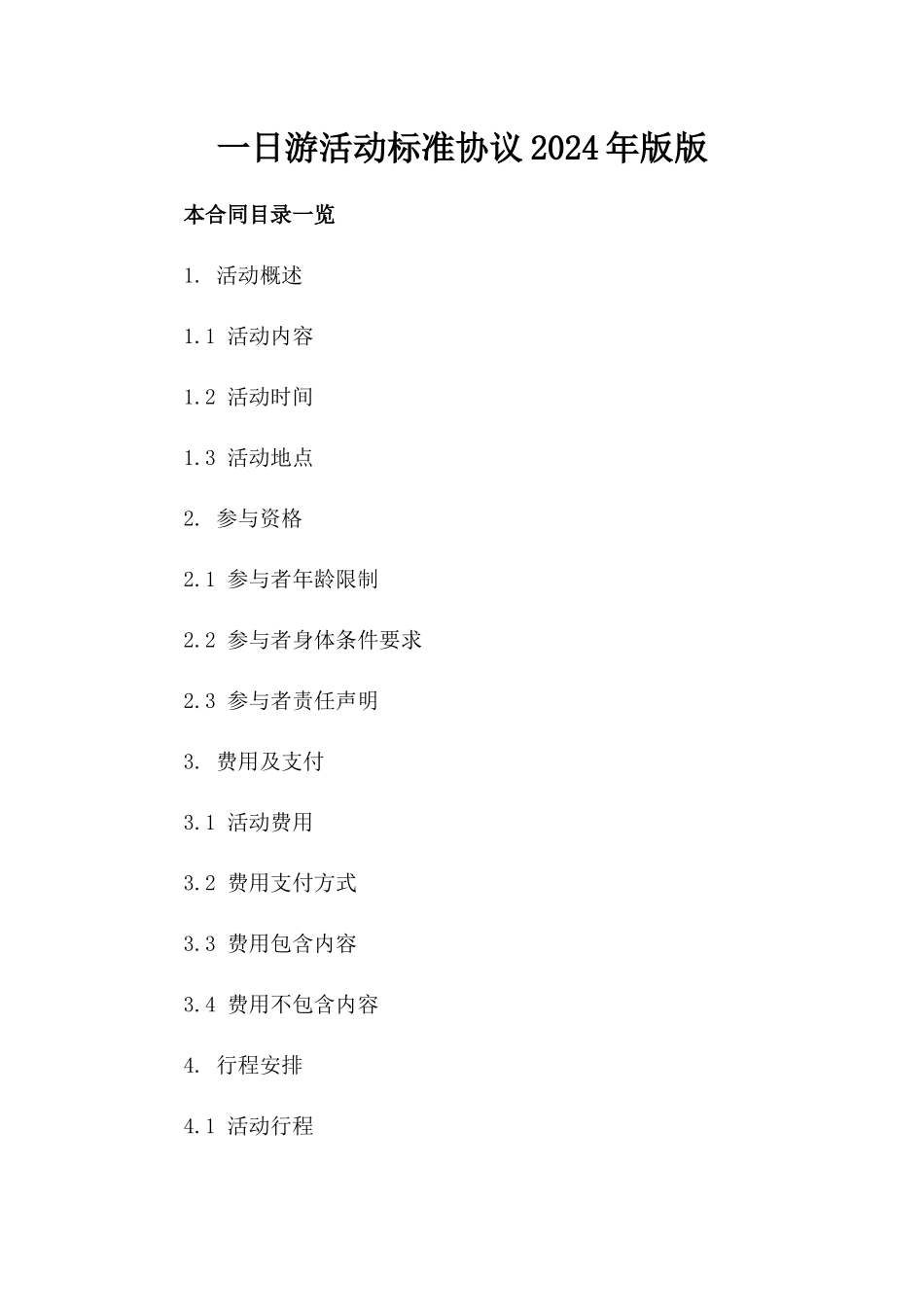 一日游活动标准协议2024年版版_第2页