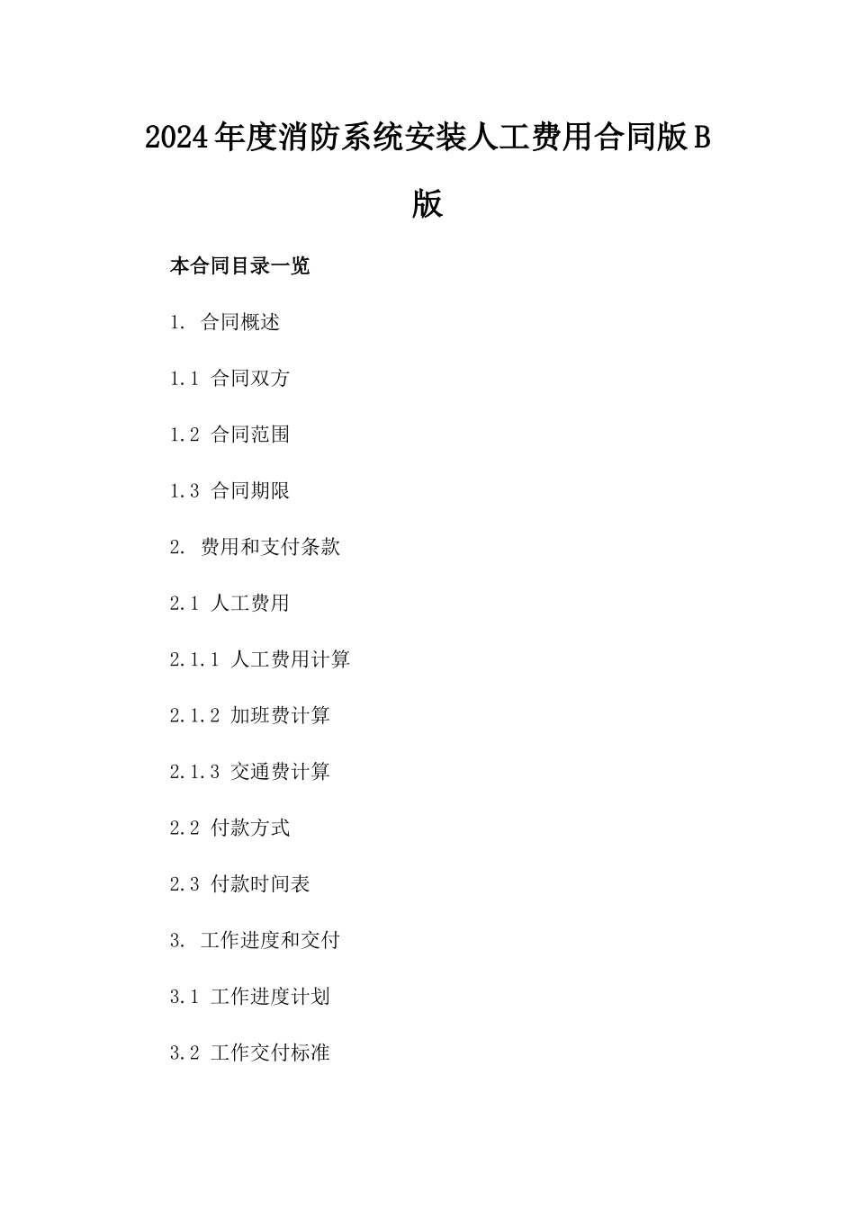 2024年度消防系统安装人工费用合同版B版_第2页