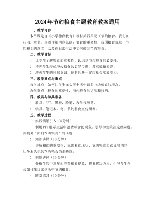 2024年节约粮食主题教育教案通用