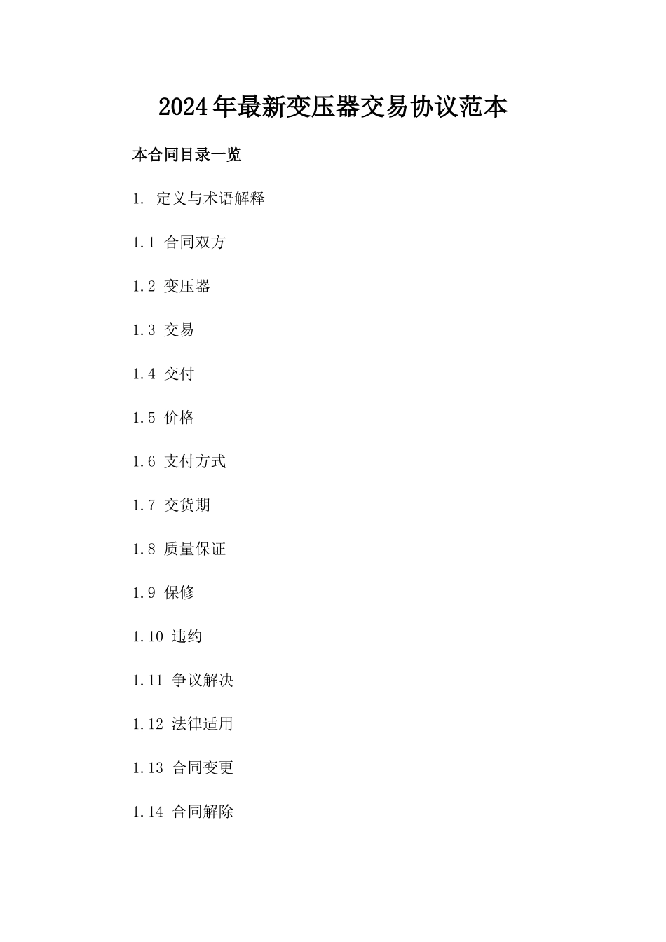 2024年最新变压器交易协议范本_第2页